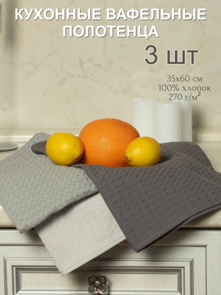 Полотенца кухонные вафельные 35 60 см, 3 шт. (серо-бежевый, светло-серый, темно-серый)