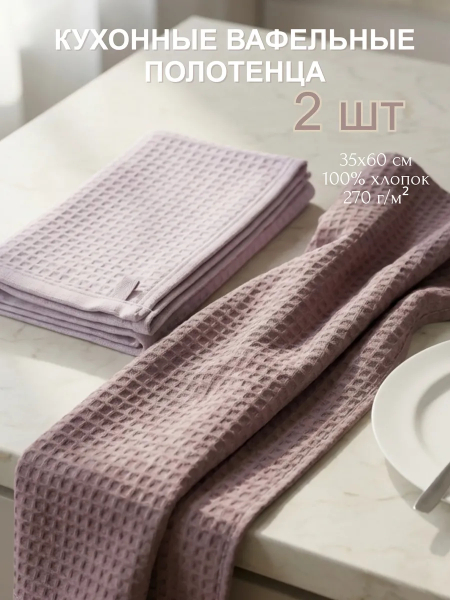 Полотенца кухонные вафельные 35 на 60 см, (сиреневый, сливовый) 2 шт