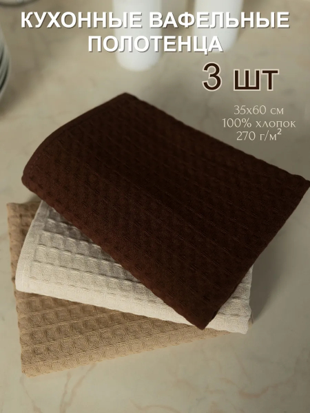 Полотенца кухонные вафельные 35 на 60 см, 3 шт. (шоколадный, светло-бежевый, кофе с молоком)