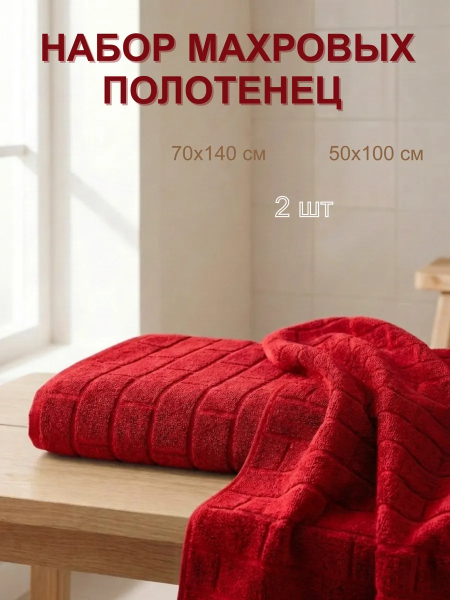 Полотенца махровые набор 2 шт, бордовый (50100 и 70140 см)