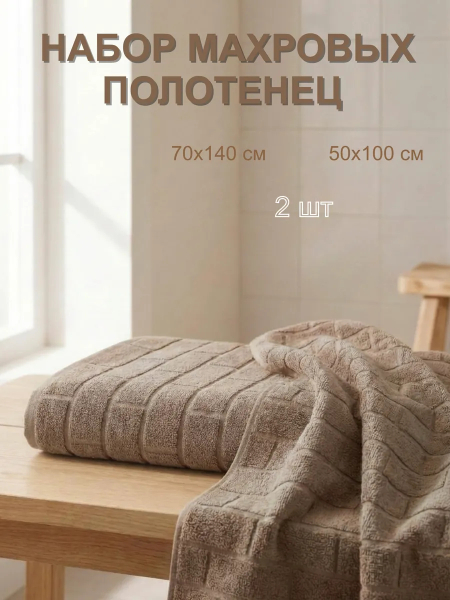 Полотенца махровые набор 2 шт, бежево-лиловый (50 на 100 см и 70 140 см)