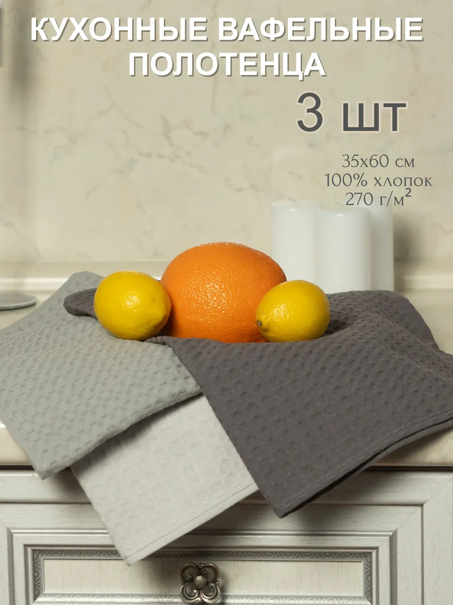 Полотенце кухонное вафельное - Полотенца кухонные вафельные 35 60 см, 3 шт. (серо-бежевый, светло-серый, темно-серый)